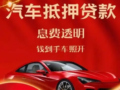 烈山良好口碑的汽车抵押贷款公司推荐