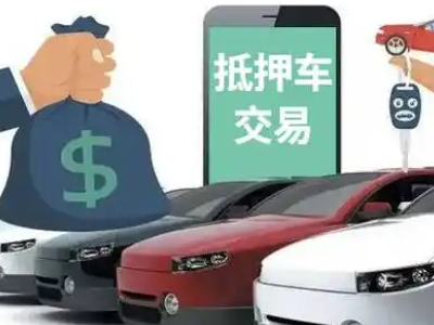 烈山汽车抵押贷款通过率高
