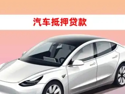 办理烈山车辆抵押贷款需要什么条件，优势以及结清手续?