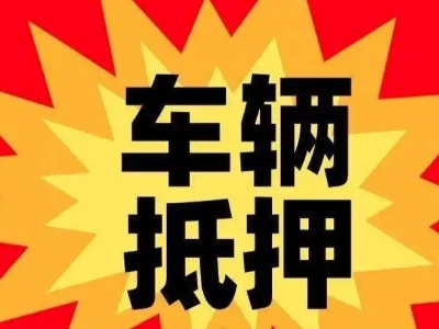 烈山车辆抵押贷款哪些品牌的车能抵押更多钱？